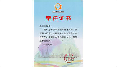 霸王花集團(tuán)執(zhí)行總裁朱榮業(yè)榮任省青企協(xié)副會長