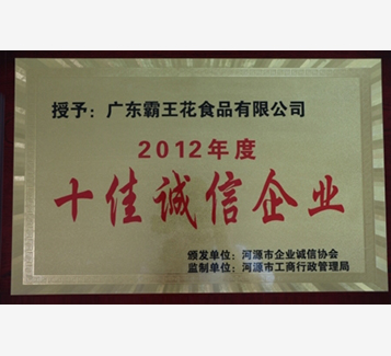 2012年度十佳誠信企業