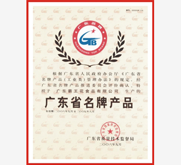 廣東省名牌產品證書