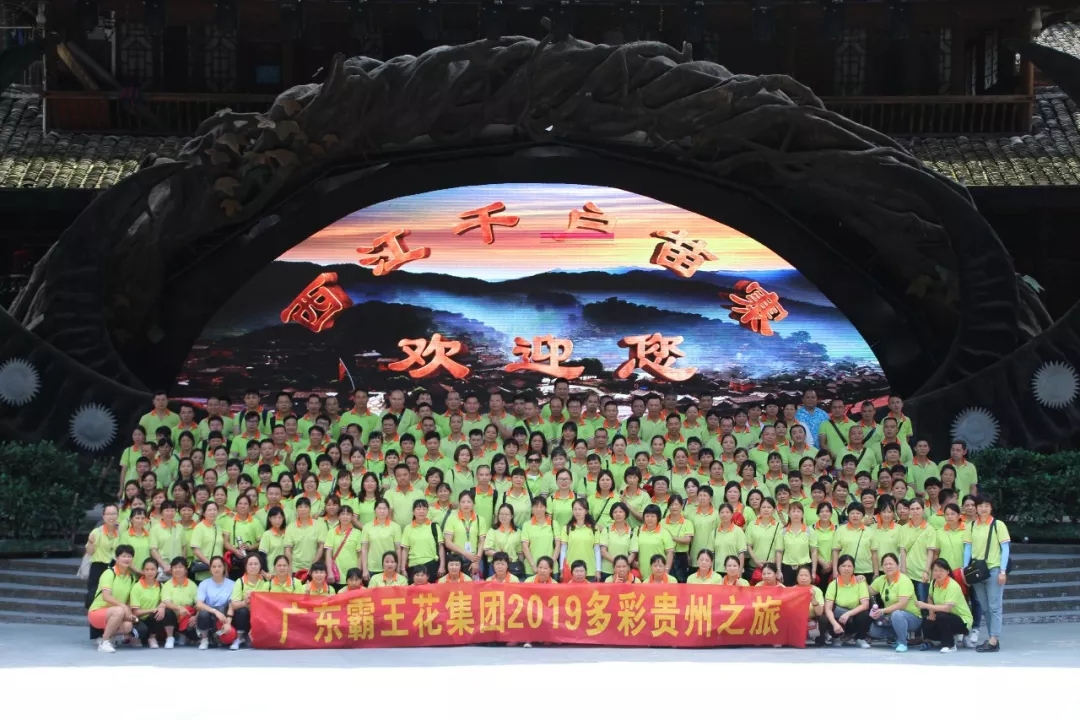 廣東霸王花集團(tuán)貴州之旅——帶您體驗(yàn)多彩黔東南