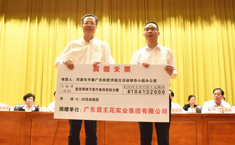 扶貧濟(jì)困日再獻(xiàn)大愛，霸王花展現(xiàn)時代擔(dān)當(dāng)