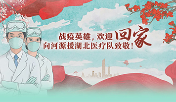 廣東霸王花集團暖心致敬河源援鄂醫療隊全體隊員