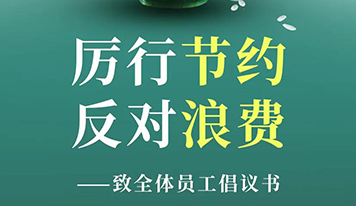 “厲行節(jié)約 反對浪費(fèi)” ——致全體員工倡議書
