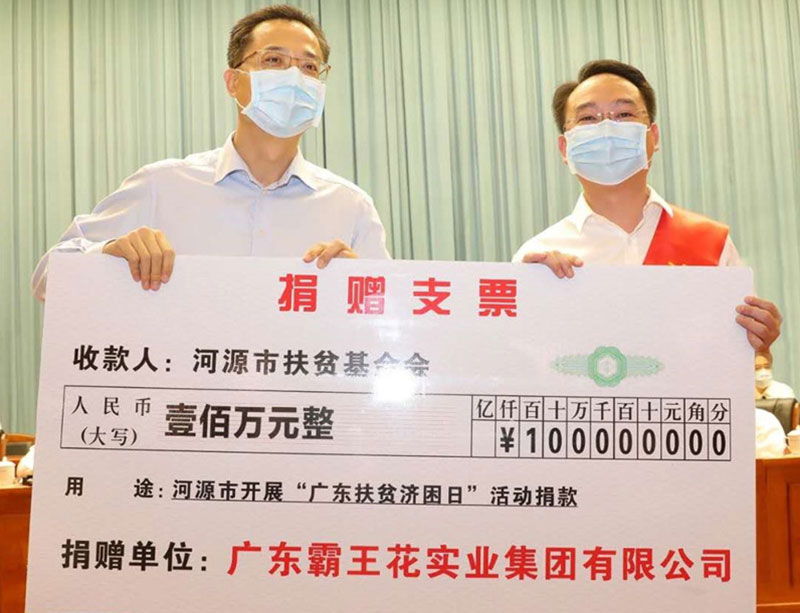 2020年6月30日,廣東 霸王花在“廣東扶貧濟困日”捐款100萬