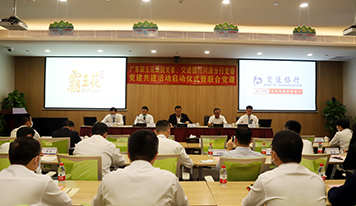 廣東霸王花集團黨委、交通銀行河源分行黨委開展黨建共建活動啟動儀式暨聯(lián)合黨課