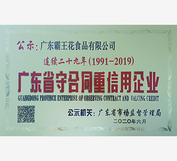 連續29年廣東省守合同重信用企業