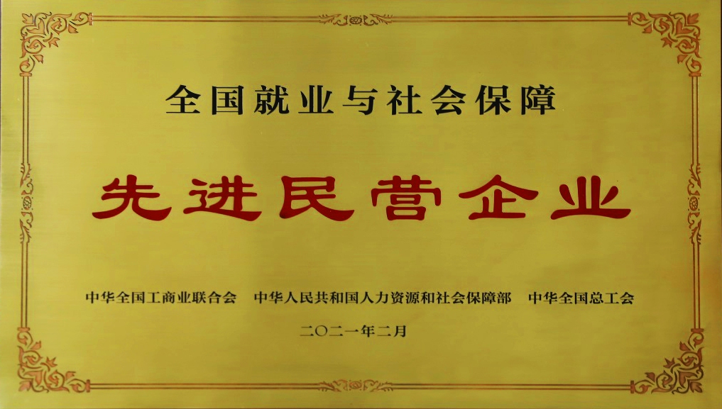 廣東霸王花集團榮獲“全國就業與社會保障先進民營企業”稱號