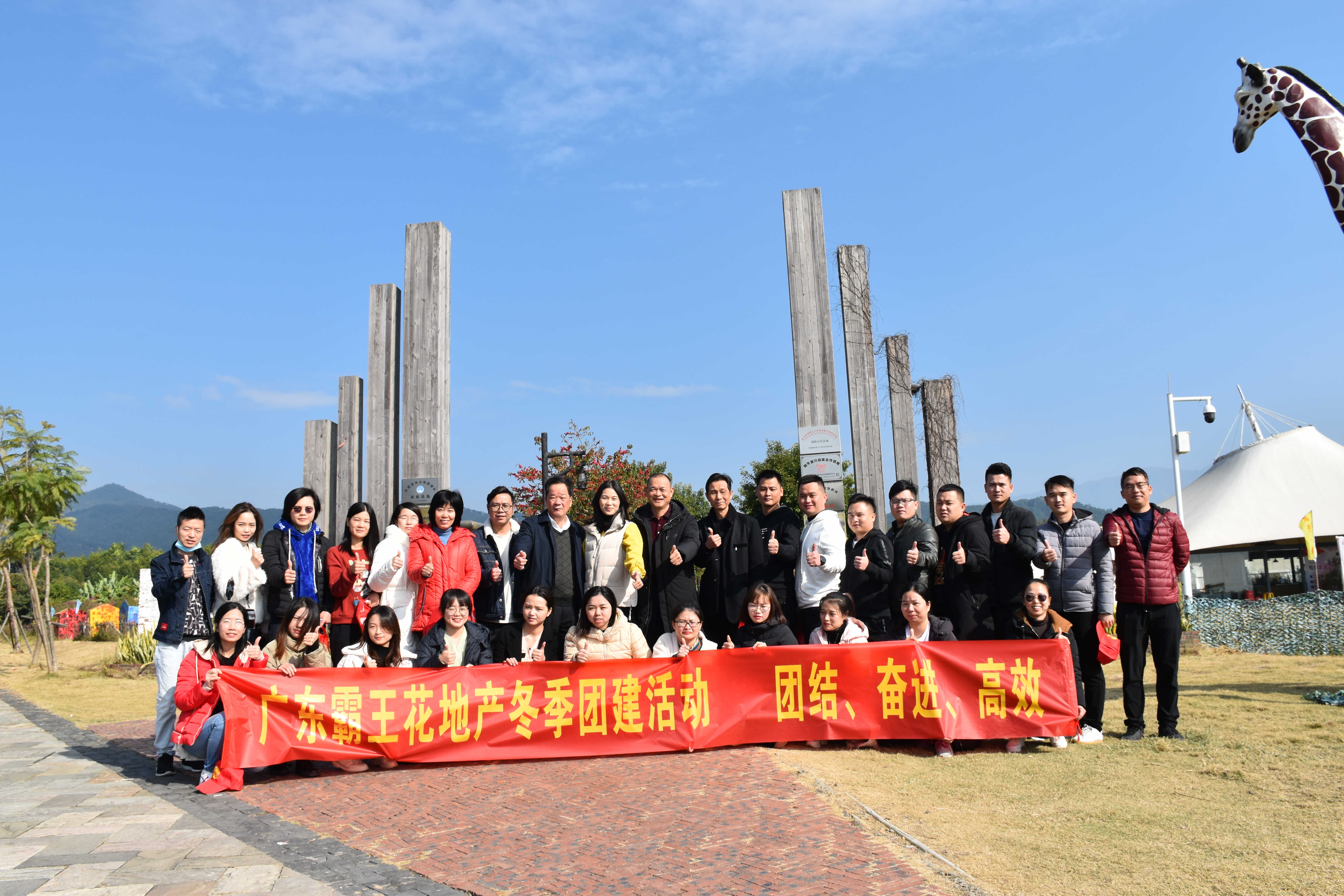 團結、奮進、高效——旺源房地產開發有限公司開展2020年冬季團建活動