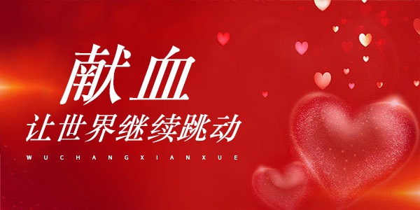 獻血，讓世界繼續(xù)跳動 | 廣東霸王花集團開展無償獻血活動