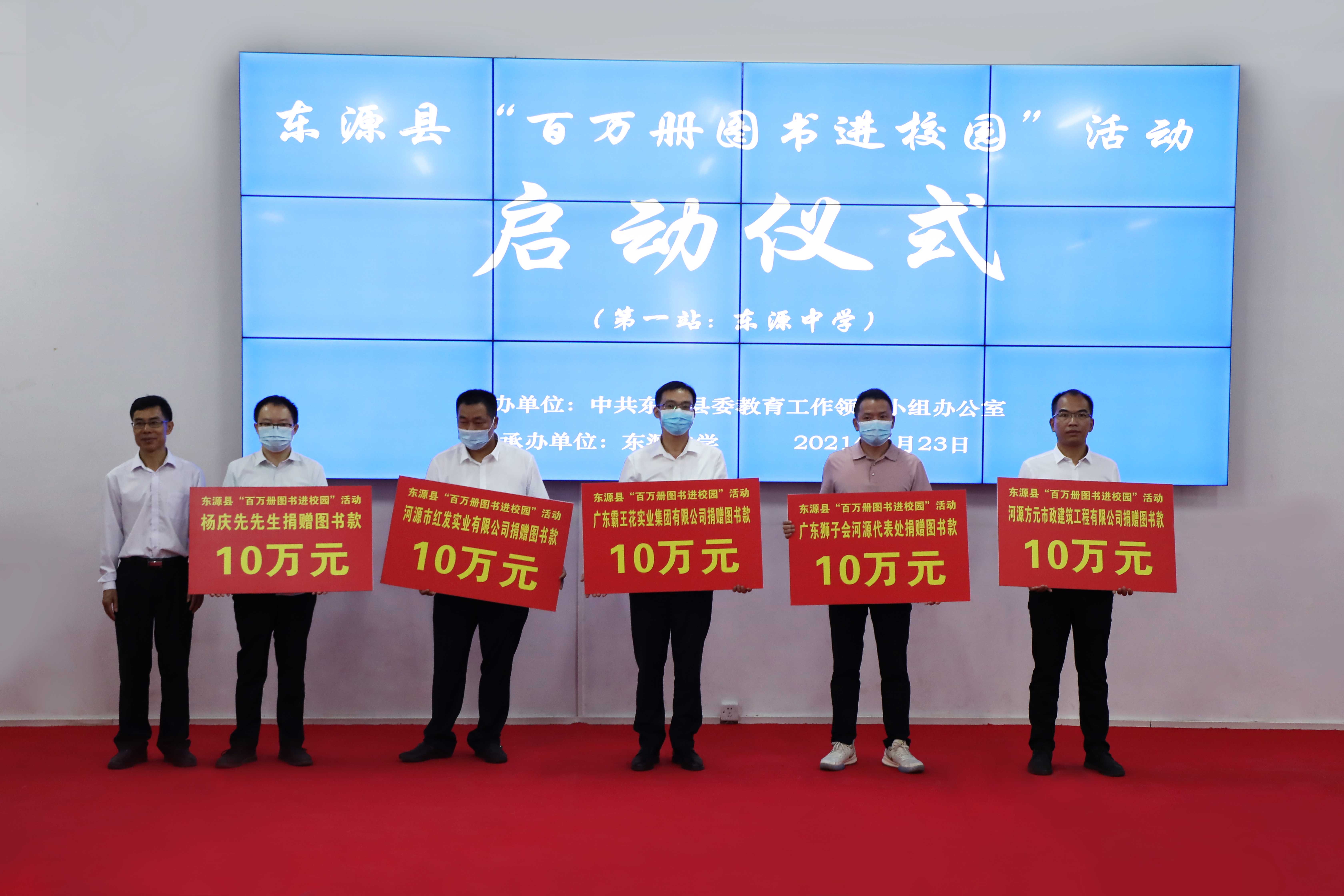 2021年4月23日 ,廣東霸王花集團在東源縣“百萬冊圖書進校園”活動啟動儀式捐贈10萬元