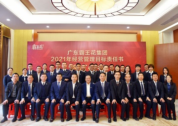 擁抱新未來，實現新夢想|廣東霸王花集團召開2021年度工作會議暨年度經營管理目標責任書簽約儀式