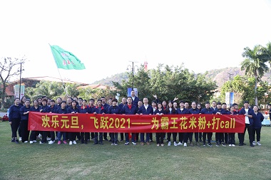“歡樂元旦，飛躍2021——為霸王花米粉+打call”——記霸王花食品公司2020年第四季度員工團建活動