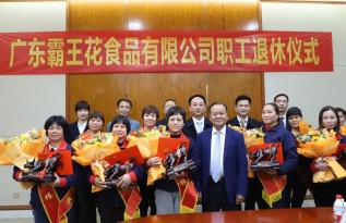 感恩有您，一路相伴|廣東霸王花集團為食品公司2021年退休員工舉辦榮退儀式。