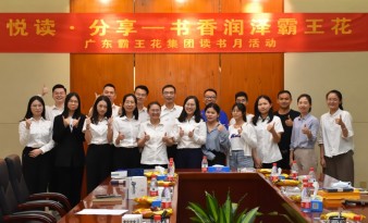 悅讀分享·書香潤澤霸王花|廣東霸王花集團舉行讀書沙龍系列活動，為建設文化霸王花、書香霸王花添彩。