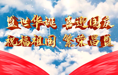 《愿以吾輩之奮斗，獻(xiàn)禮祖國之奮進(jìn)》2022年國慶祝福