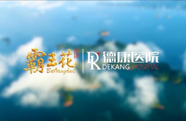 河源德康醫(yī)院