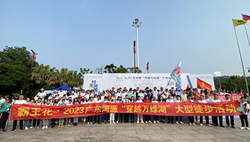 由廣東霸王花集團（以下簡稱集團）獨家冠名的“綠美河源?與您有緣”——霸王花·2023廣東河源穿越萬綠湖大型徒步活動順利舉行。