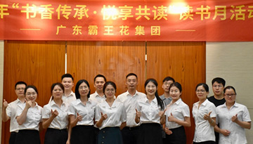 書香傳承·悅享共讀——廣東霸王花集團讀書月系列活動圓滿舉行，陸續開展了閱讀PK、筆記分享、漂流贈閱、讀書沙龍等一系列豐富多彩的活動。