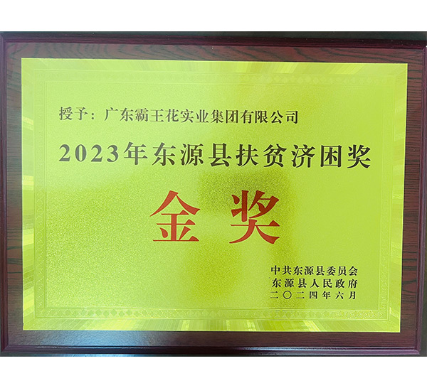 2023年東源縣扶貧濟困獎金獎